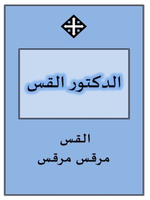 cover image of الدكتور القس